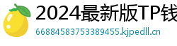 2024最新版TP钱包官方下载入口｜防骗指南